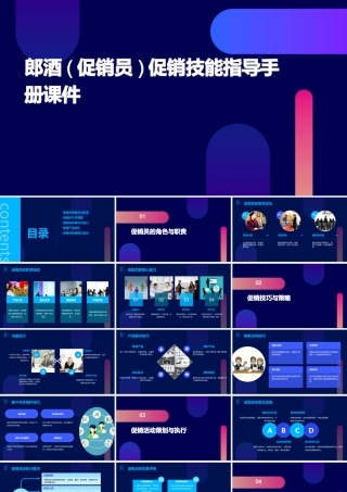 郎酒(促销员)促销技能指导手册课件