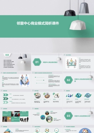 邻里中心商业模式简析课件