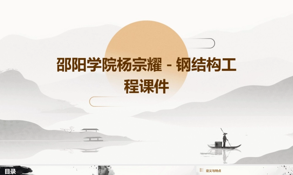 邵阳学院杨宗耀-钢结构工程课件