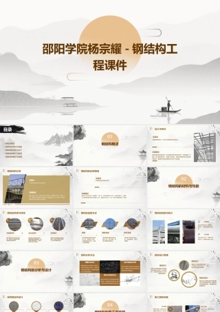 邵阳学院杨宗耀-钢结构工程课件