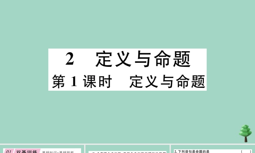 八年级数学上册 第七章(平行线的证明)7.2 定义与命题 第1课时 定义与命题作业课件 (新版)北师大版 课件
