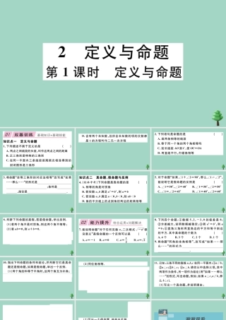 八年级数学上册 第七章(平行线的证明)7.2 定义与命题 第1课时 定义与命题作业课件 (新版)北师大版 课件