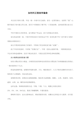 如何纠正挑食和偏食