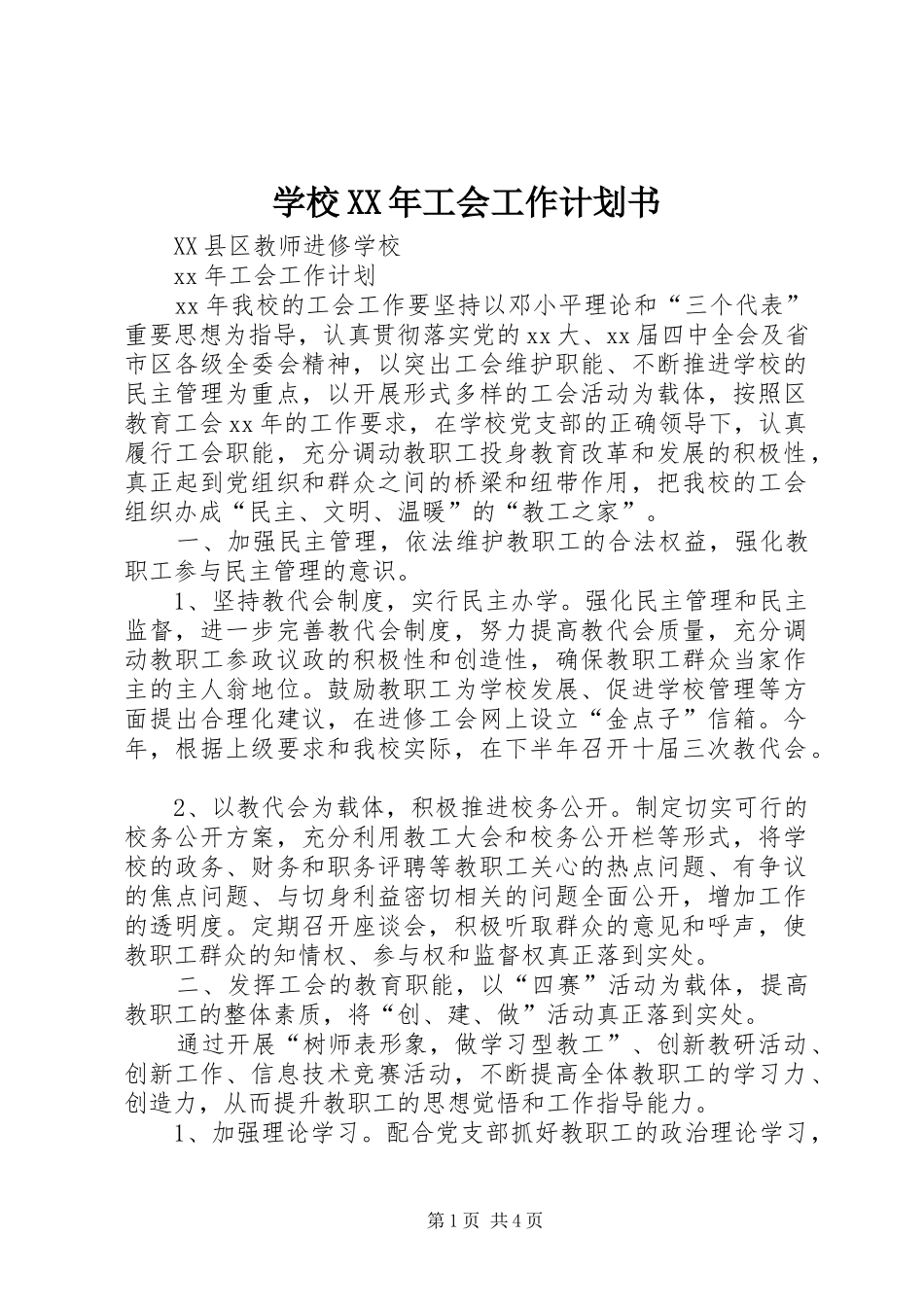 学校XX年工会工作计划书_第1页
