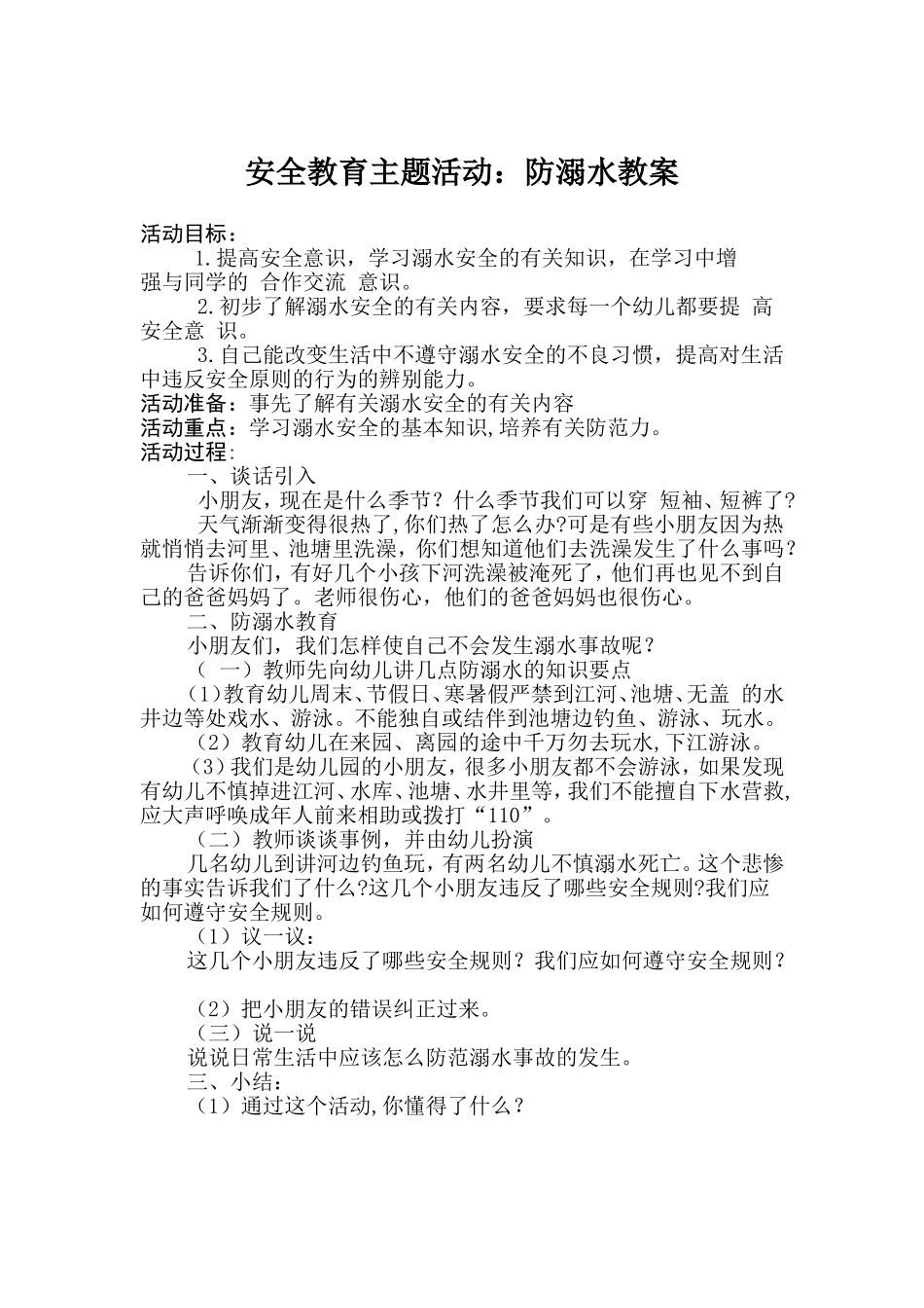 安全教育主题活动_第1页