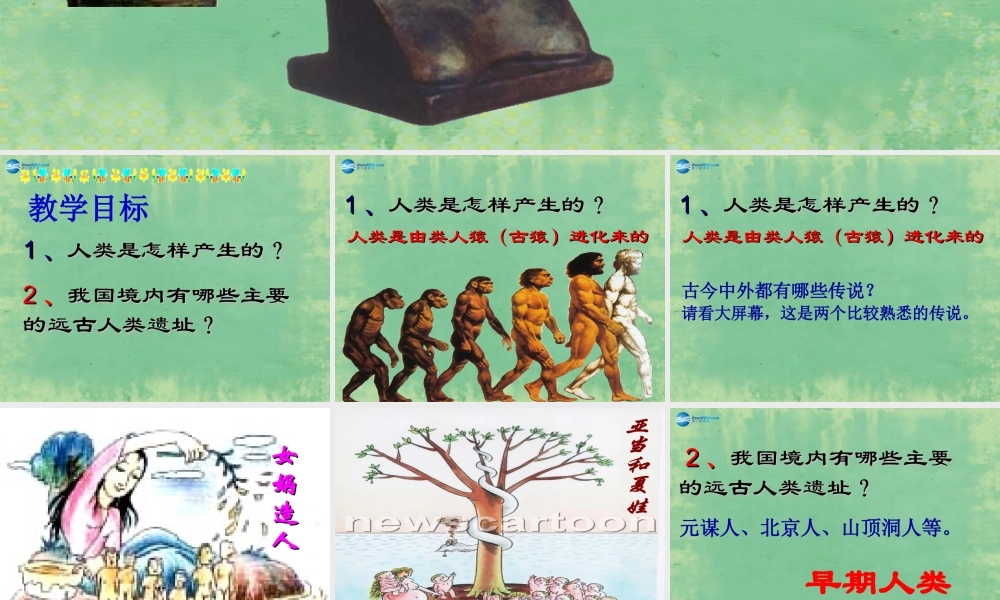 中学七年级历史上册 第1课 中国境内的早期人类课件 (新版)新人教版 课件