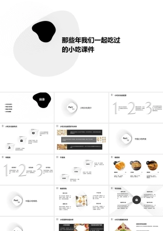 那些年我们一起吃过的小吃课件