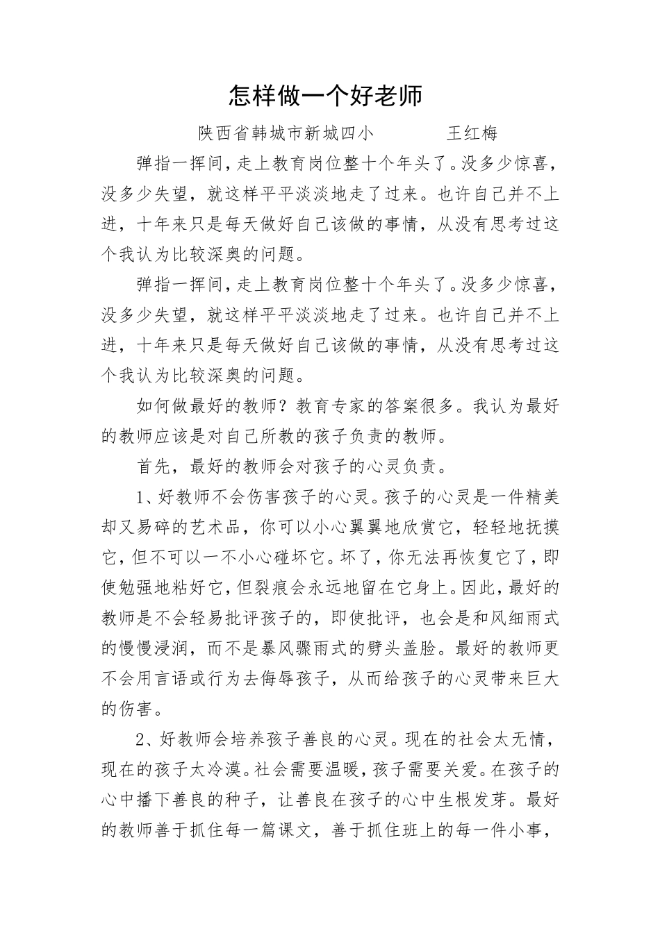 怎样做一个好老师 (2)_第1页