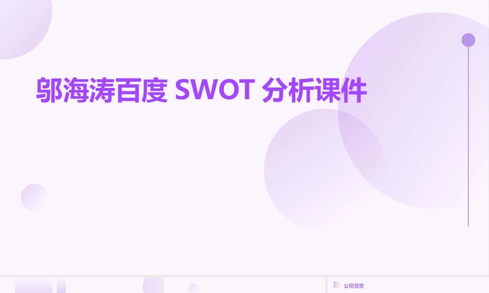邬海涛百度SWOT分析课件