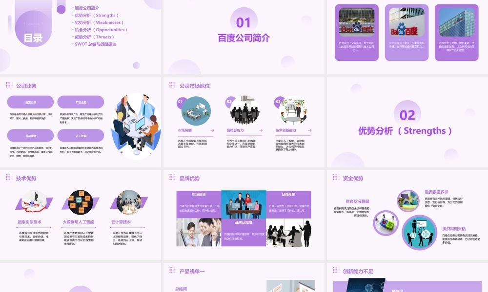 邬海涛百度SWOT分析课件