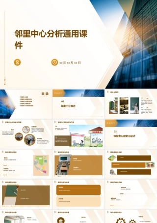 邻里中心分析通用课件