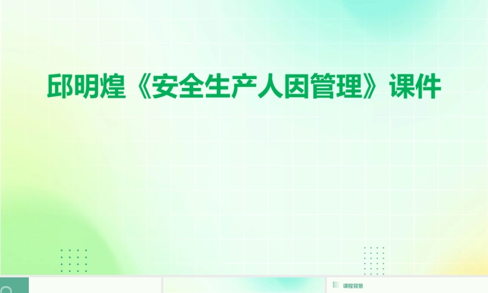 邱明煌《安全生产人因管理》课件