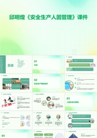 邱明煌《安全生产人因管理》课件