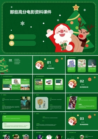 那些高分电影资料课件