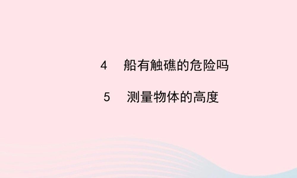 九年级数学下册 第一章直角三角形的边角关系 4船有触礁的危险吗 5测量物体的高度习题课件 北师大版 课件