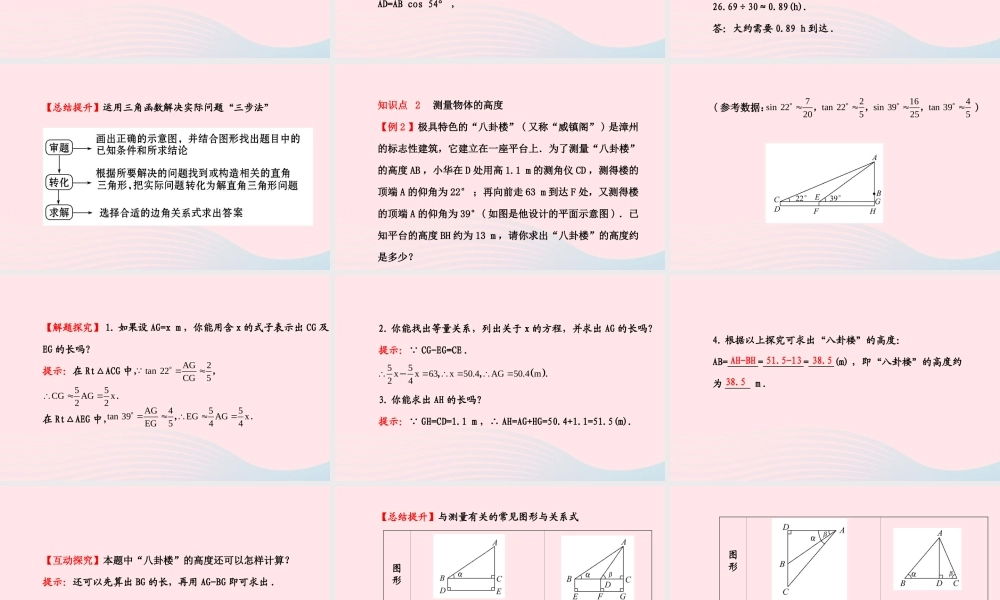 九年级数学下册 第一章直角三角形的边角关系 4船有触礁的危险吗 5测量物体的高度习题课件 北师大版 课件