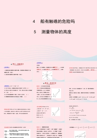 九年级数学下册 第一章直角三角形的边角关系 4船有触礁的危险吗 5测量物体的高度习题课件 北师大版 课件