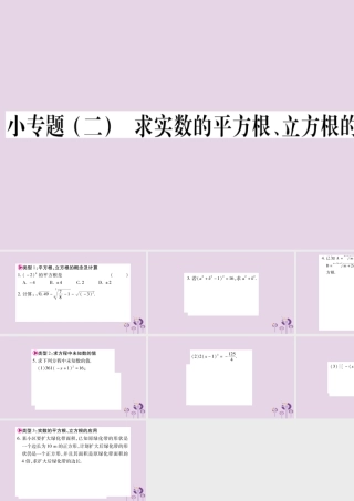 八年级数学上册 第11章 数的开方 小专题(二)求实数的平方根、立方根的综合应用作业课件 (新版)华东师大版 课件