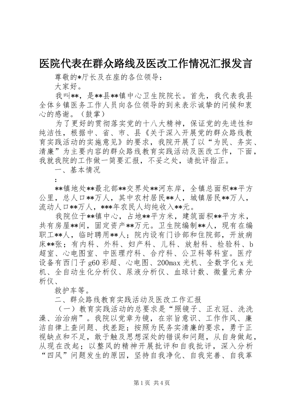 医院代表在群众路线及医改工作情况汇报发言_第1页