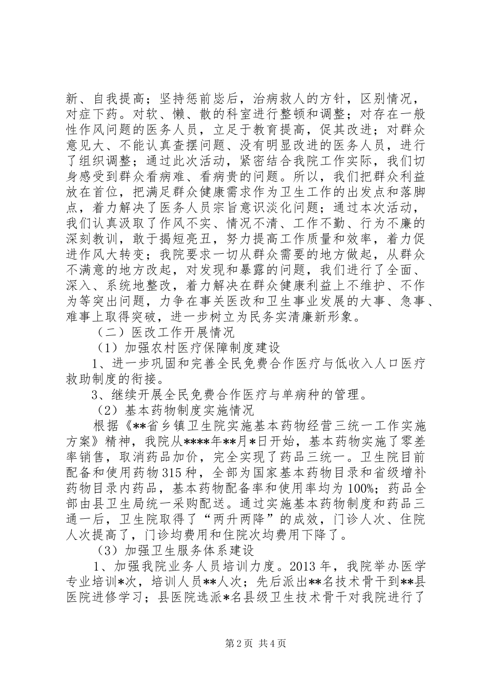 医院代表在群众路线及医改工作情况汇报发言_第2页