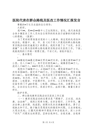 医院代表在群众路线及医改工作情况汇报发言