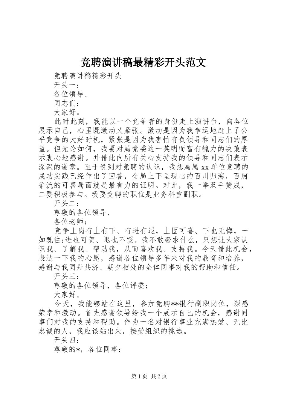 竞聘演讲稿最精彩开头范文_第1页