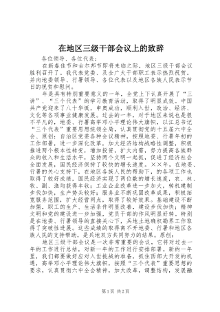 在地区三级干部会议上的致辞
