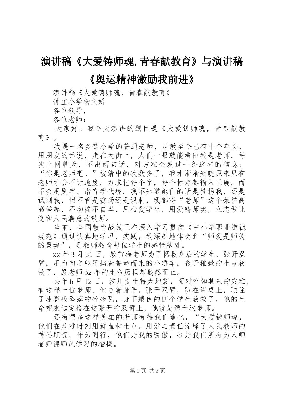演讲稿《大爱铸师魂,青春献教育》与演讲稿《奥运精神激励我前进》_第1页