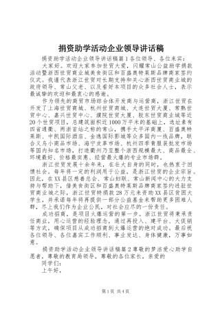 捐资助学活动企业领导讲话稿