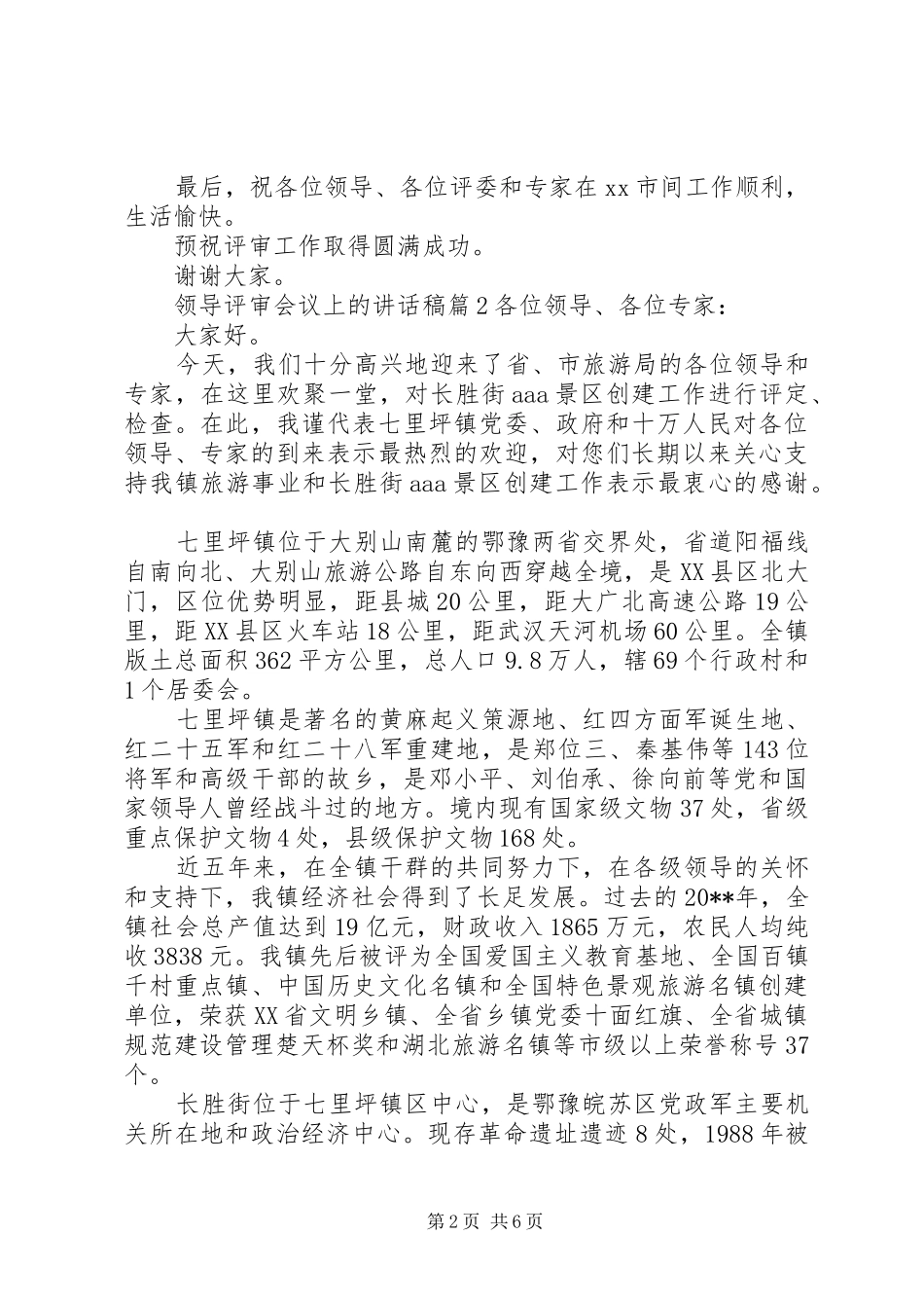 领导评审会议上的讲话稿_第2页