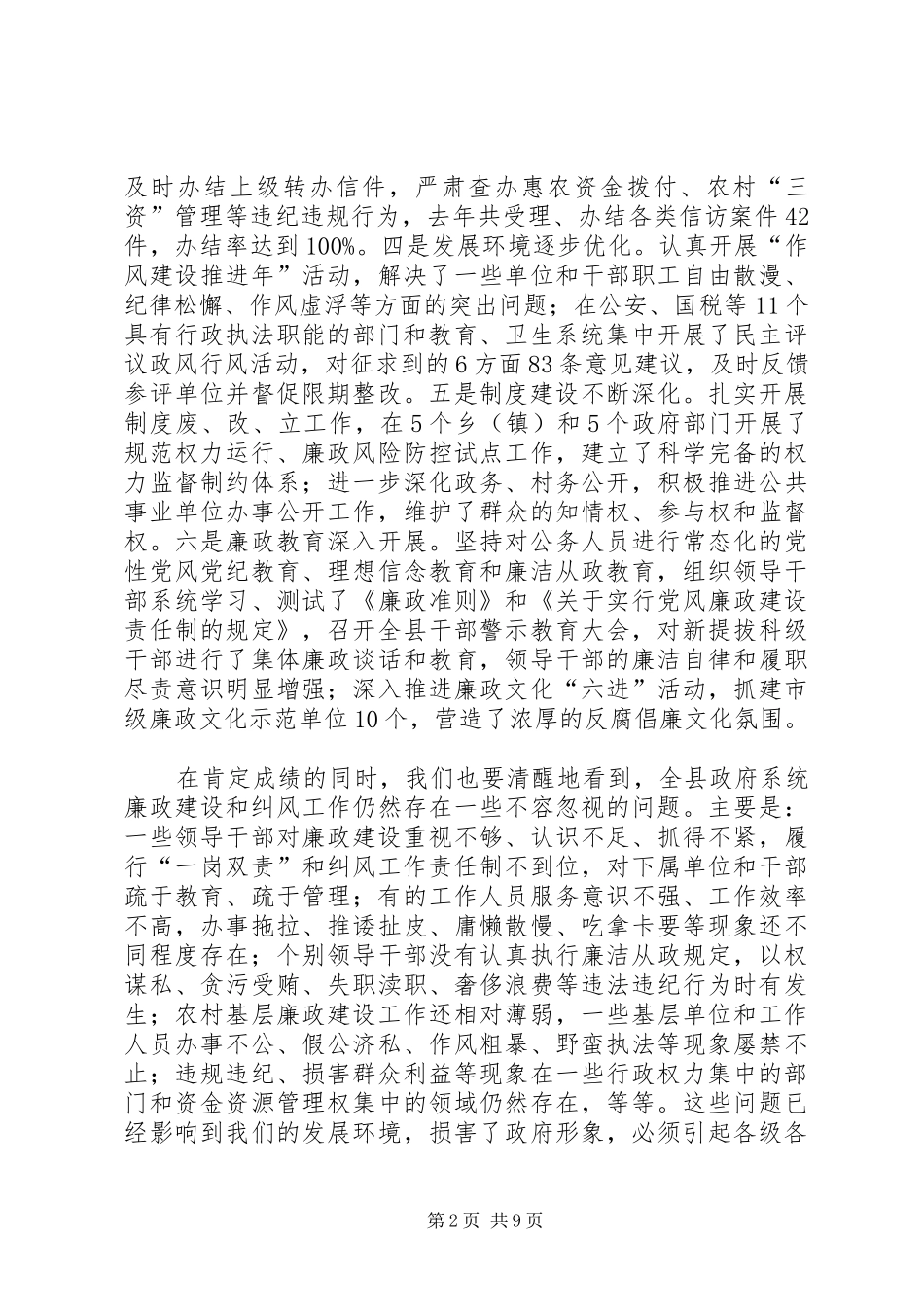 县长在全县政府系统廉政建设和纠风工作会议上的讲话_第2页