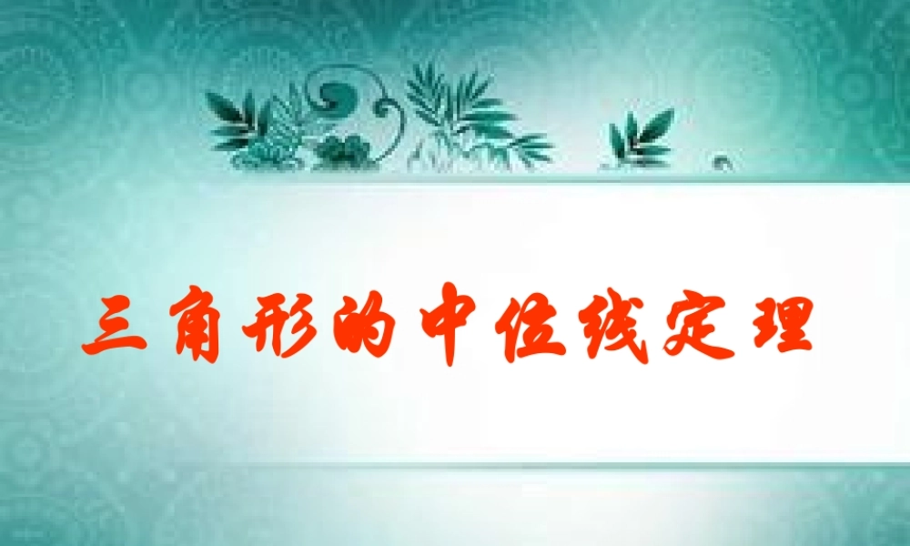 三角形的中位线(1)