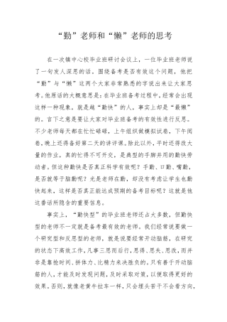 “勤”老师和“懒”老师的思考