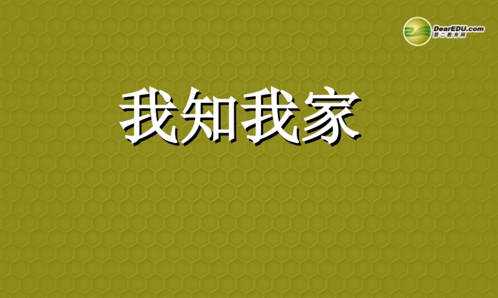 八年级上册 第一单元 第一课 爱在屋檐下 第一课时 我知我家课件 新人教版 课件