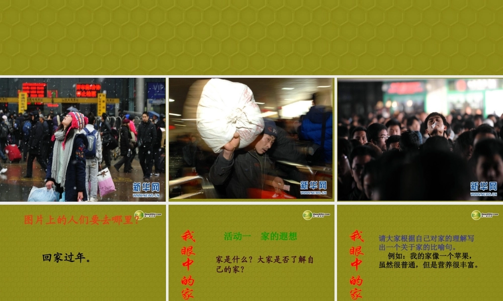 八年级上册 第一单元 第一课 爱在屋檐下 第一课时 我知我家课件 新人教版 课件