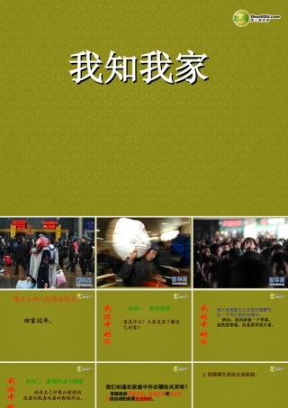 八年级上册 第一单元 第一课 爱在屋檐下 第一课时 我知我家课件 新人教版 课件
