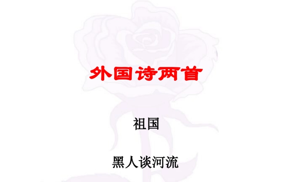 九年级语文外国诗两首 课件