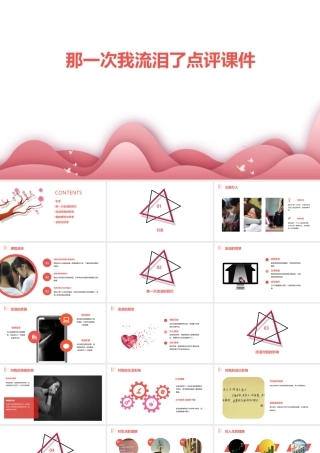 那一次我流泪了点评课件