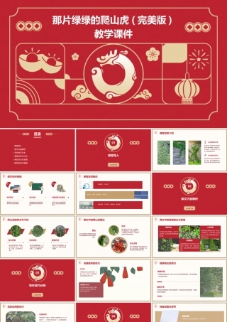 那片绿绿的爬山虎(完美版)教学课件