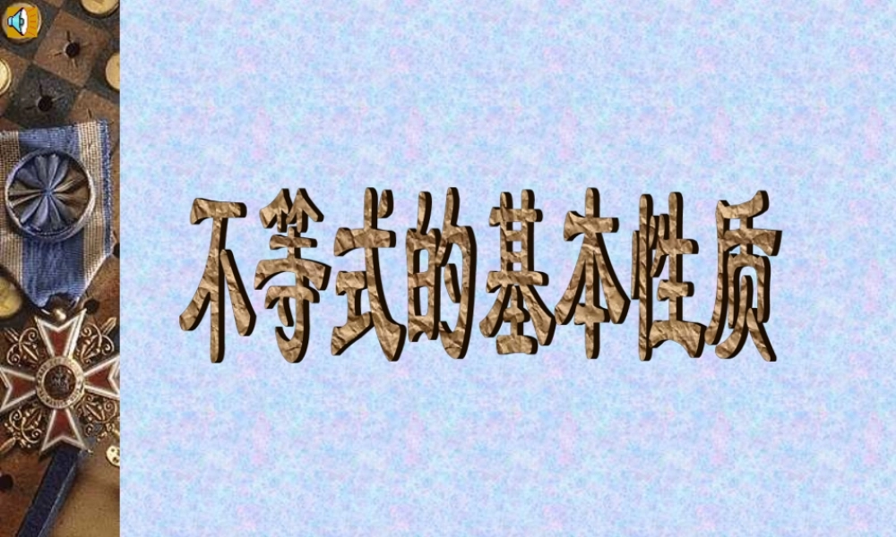 八年级数学不等式的基本性质课件1浙教版 课件