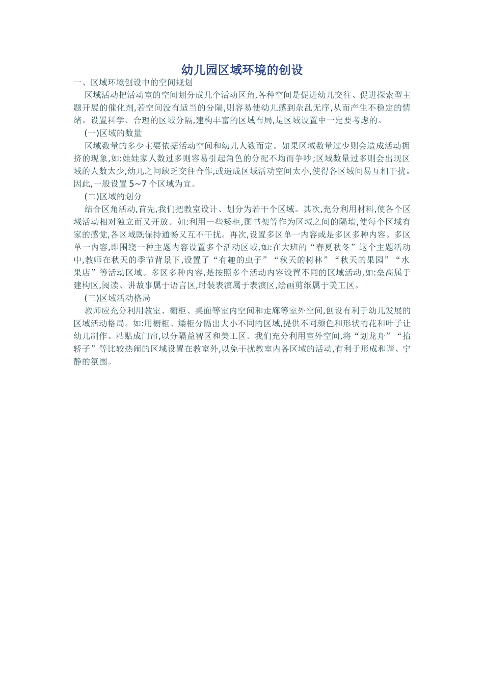 幼儿园区域环境的创设_第1页