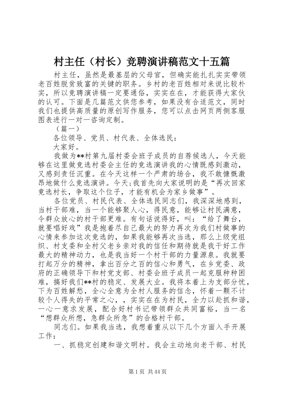 村主任（村长）竞聘演讲稿范文十五篇_第1页