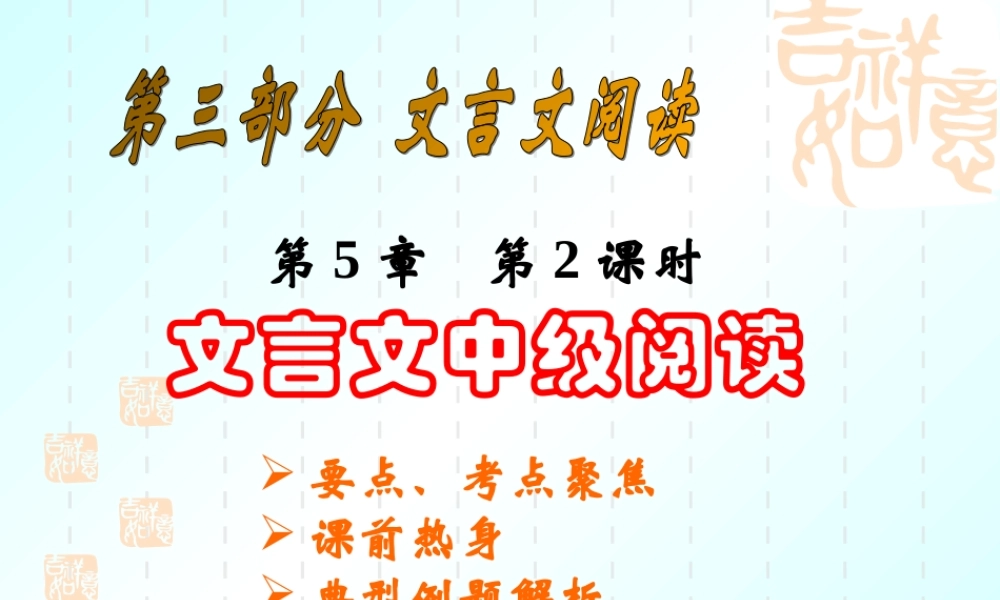 文言文阅读2 中考语文系列课件 文言文阅读五[整理四课时]