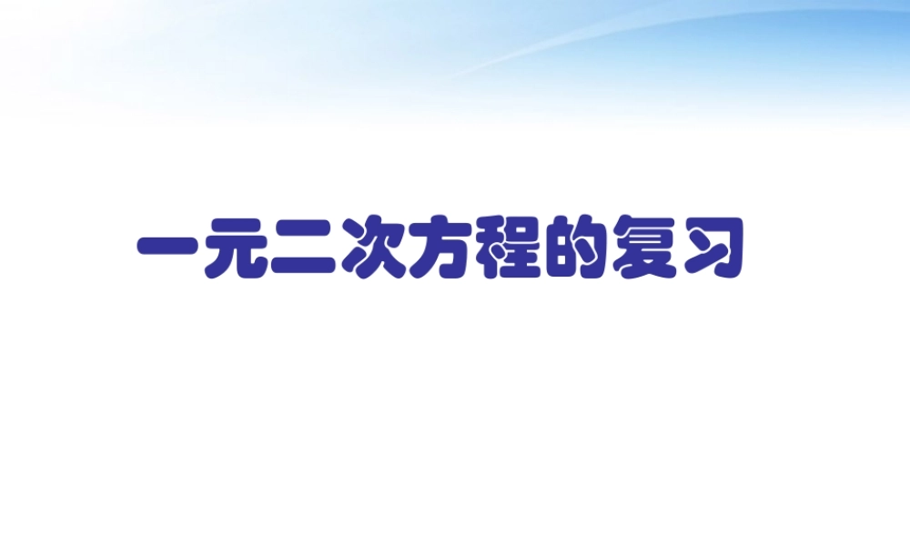 九年级数学上册 一元二次方程复习同步练习课件 青岛版 课件