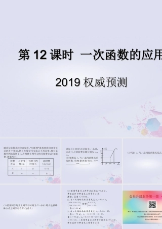 中考数学复习 第12课时 一次函数的应用 5 权威预测(课后作业)课件