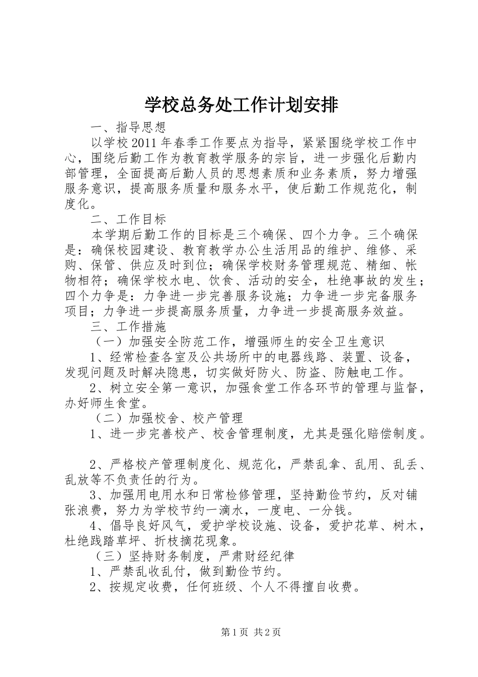 学校总务处工作计划安排_第1页