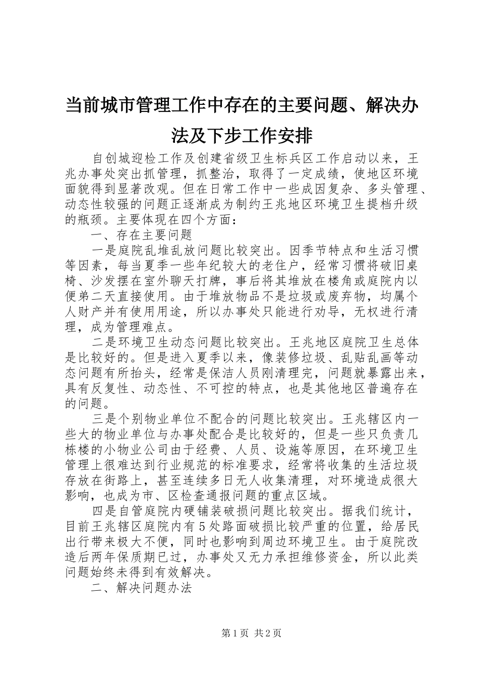 当前城市管理工作中存在的主要问题、解决办法及下步工作安排_1_第1页