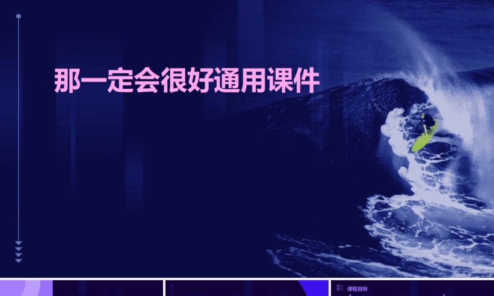 那一定会很好通用课件