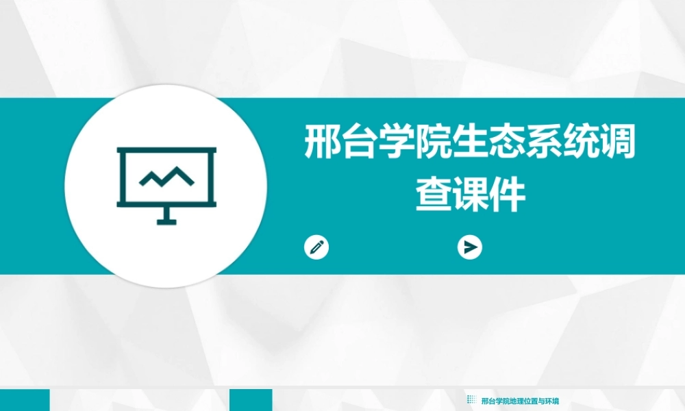 邢台学院生态系统调查课件