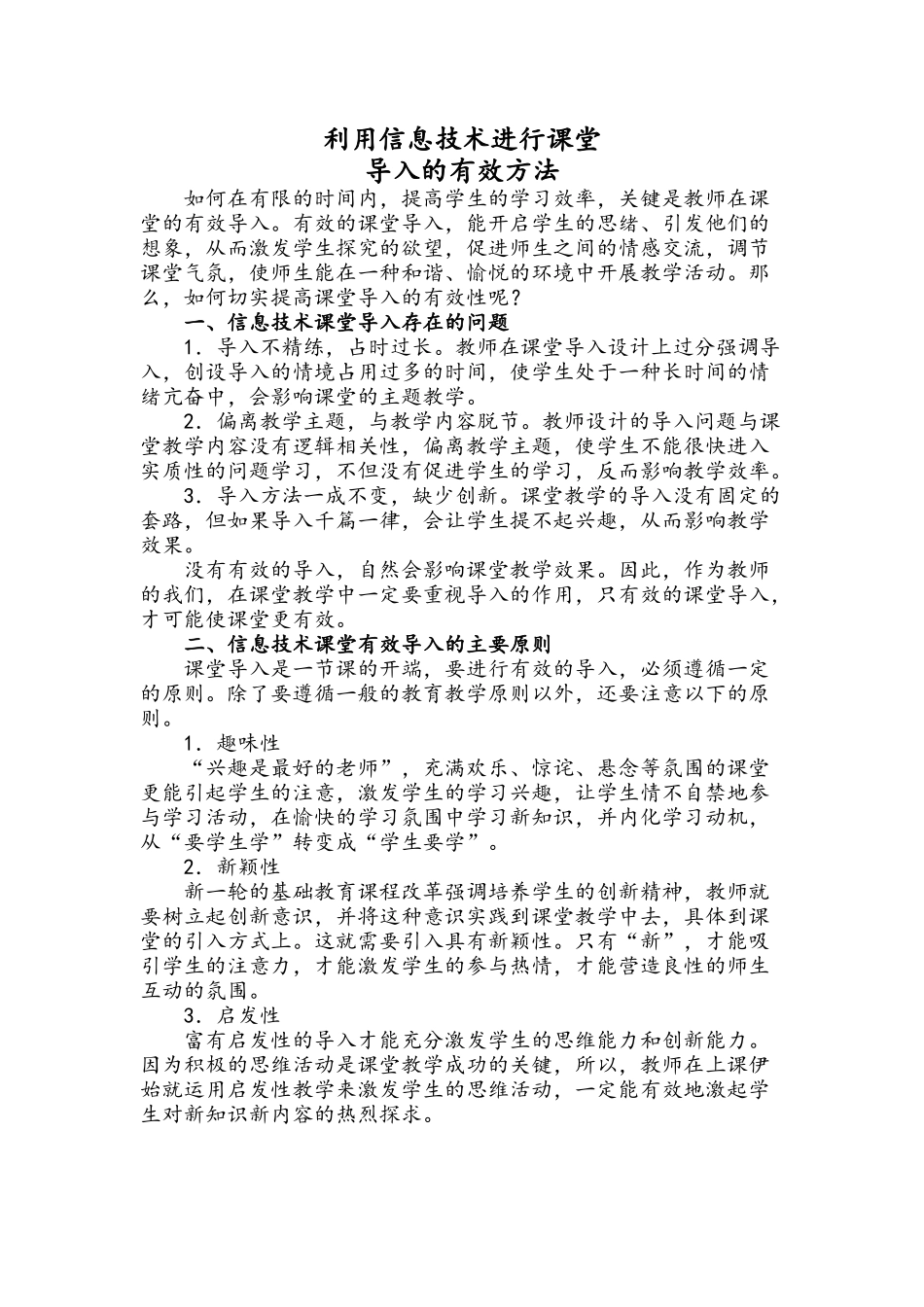 信息技术课堂导入的有效方法_第1页